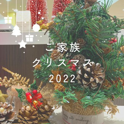 ご家族クリスマス2022を開催しました!