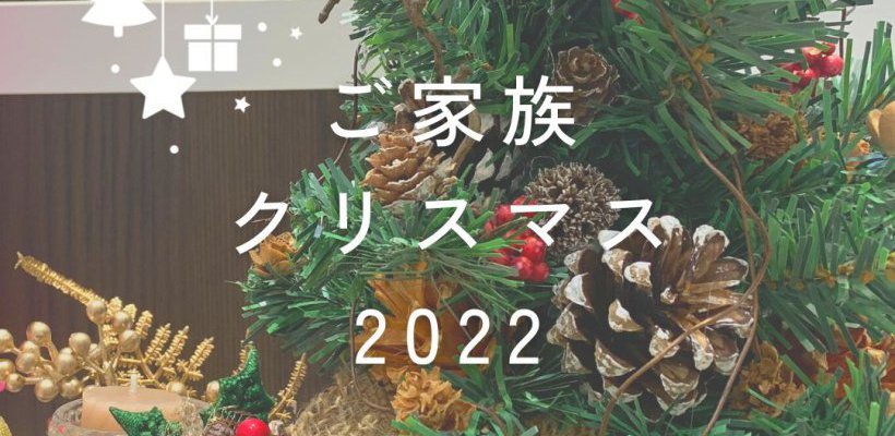 ご家族クリスマス2022を開催しました!