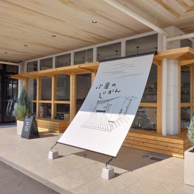 小屋のじかんOPEN!
