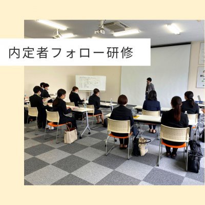 第六回内定者フォロー研修を実施しました!