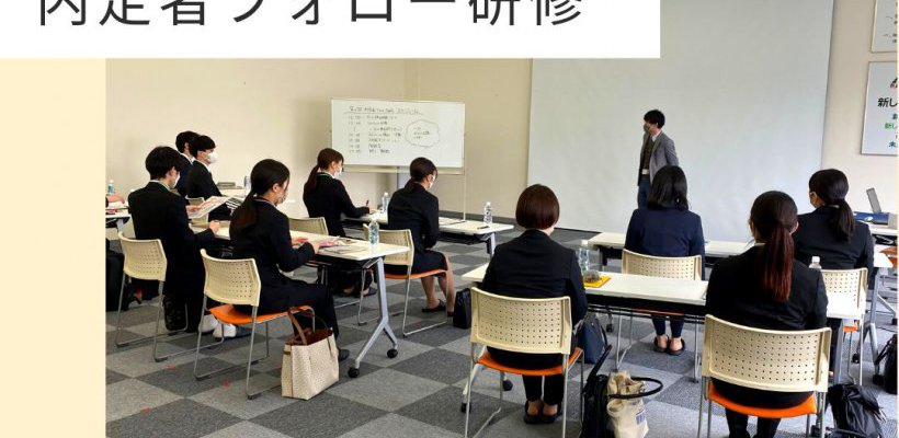 第六回内定者フォロー研修を実施しました！