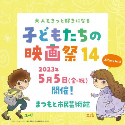 子どもたちの映画祭14が開催されました!