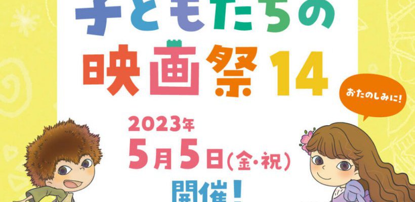 子どもたちの映画祭14が開催されました!