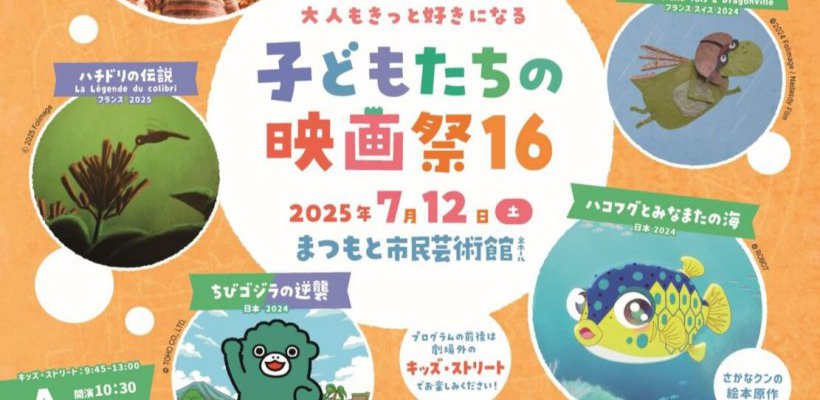 子どもたちの映画祭16が開催されました!