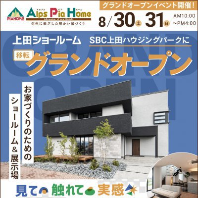 【アルプスピアホーム】上田ショールーム移転グランドオープン!