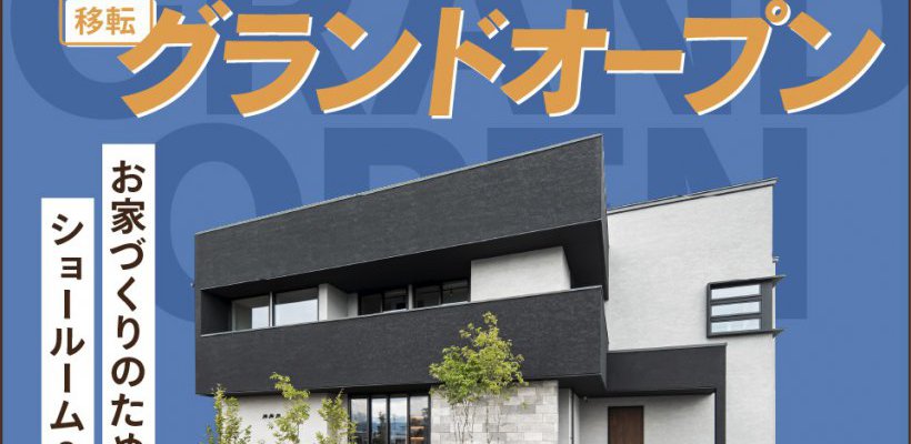 【アルプスピアホーム】上田ショールーム移転グランドオープン!
