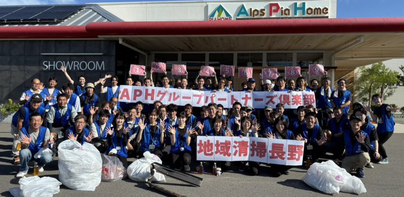 【APHグループパートナーズ俱楽部】地域清掃を実施しました!