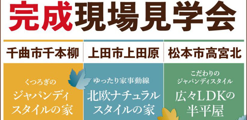 【アルプスピアホーム】3棟同時見学会を開催しました！【長野店・上田店・松本店】