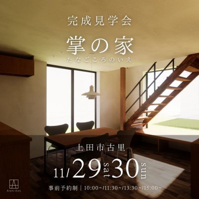 【アーキエアーズ】見学会を開催しました！