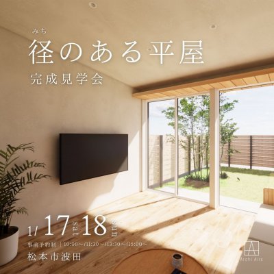 【アーキエアーズ】見学会を開催しました！