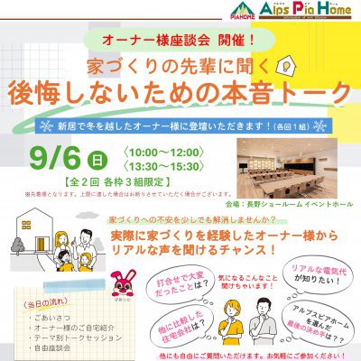 【アルプスピアホーム】オーナー様座談会を開催しました！【長野店】