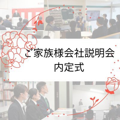 ご家族様会社説明会&内定式を行いました!