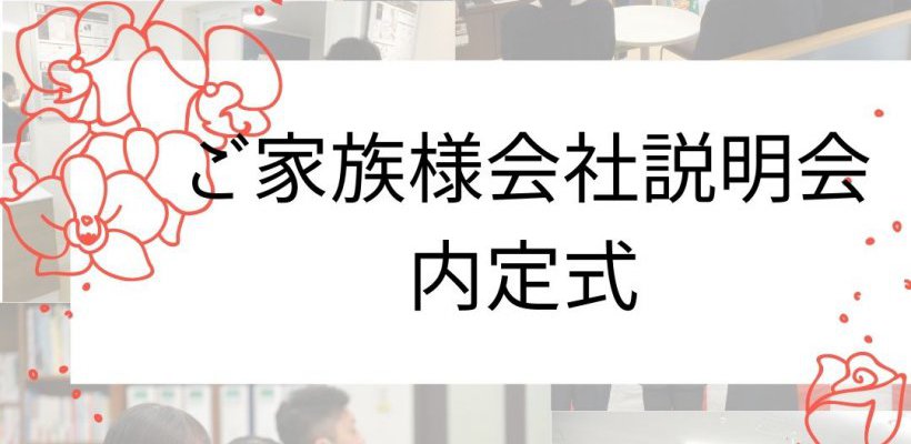 ご家族様会社説明会&内定式を行いました!
