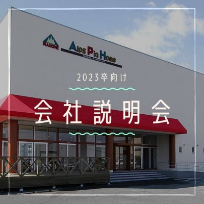 会社説明会を開催しました!