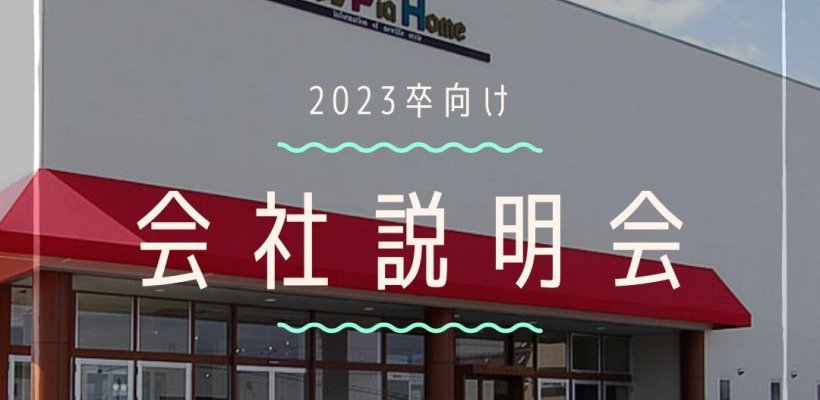 会社説明会を開催しました!
