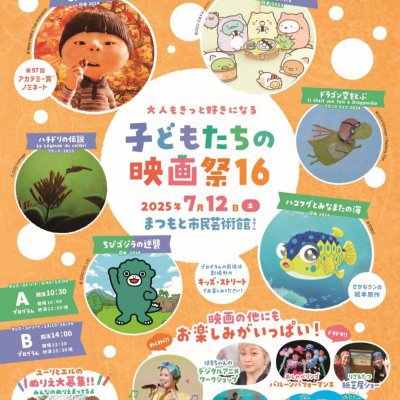 子どもたちの映画祭16が開催されました!