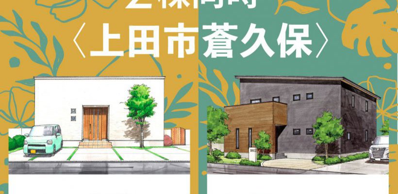 【アルプスピアホーム】2棟同時見学会を開催しました！【上田店】