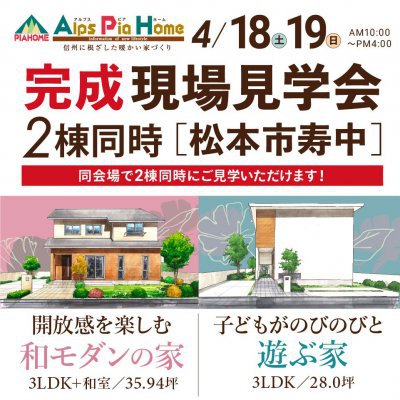 【アルプスピアホーム】見学会を開催しました！【松本店】