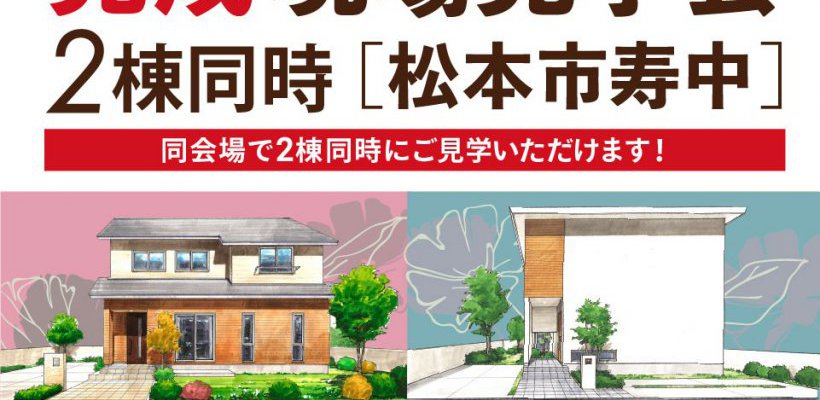 【アルプスピアホーム】見学会を開催しました！【松本店】