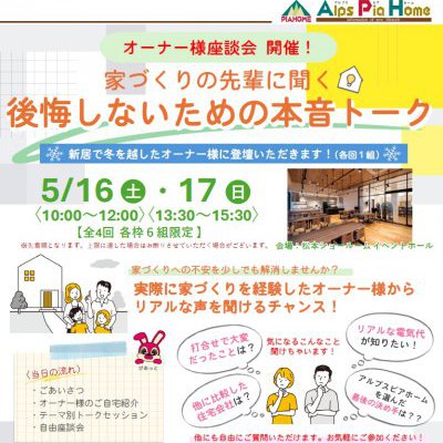 【アルプスピアホーム】オーナー様座談会を開催しました！【松本店】