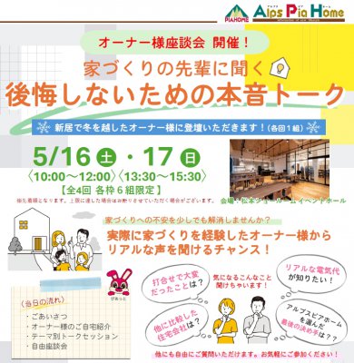 【アルプスピアホーム】オーナー様座談会を開催しました！【松本店】