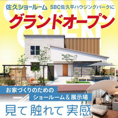 【アルプスピアホーム】佐久ショールームがグランドオープンしました！【佐久店】