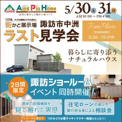 【アルプスピアホーム】見学会＆ショールームイベントを開催しました！【諏訪店】