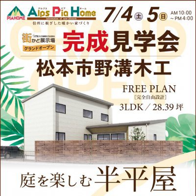 【アルプスピアホーム】見学会を開催しました！【松本店】