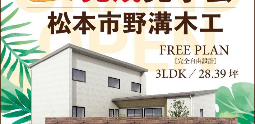 【アルプスピアホーム】見学会を開催しました！【松本店】
