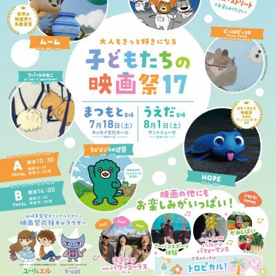 子どもたちの映画祭17が開催されました！